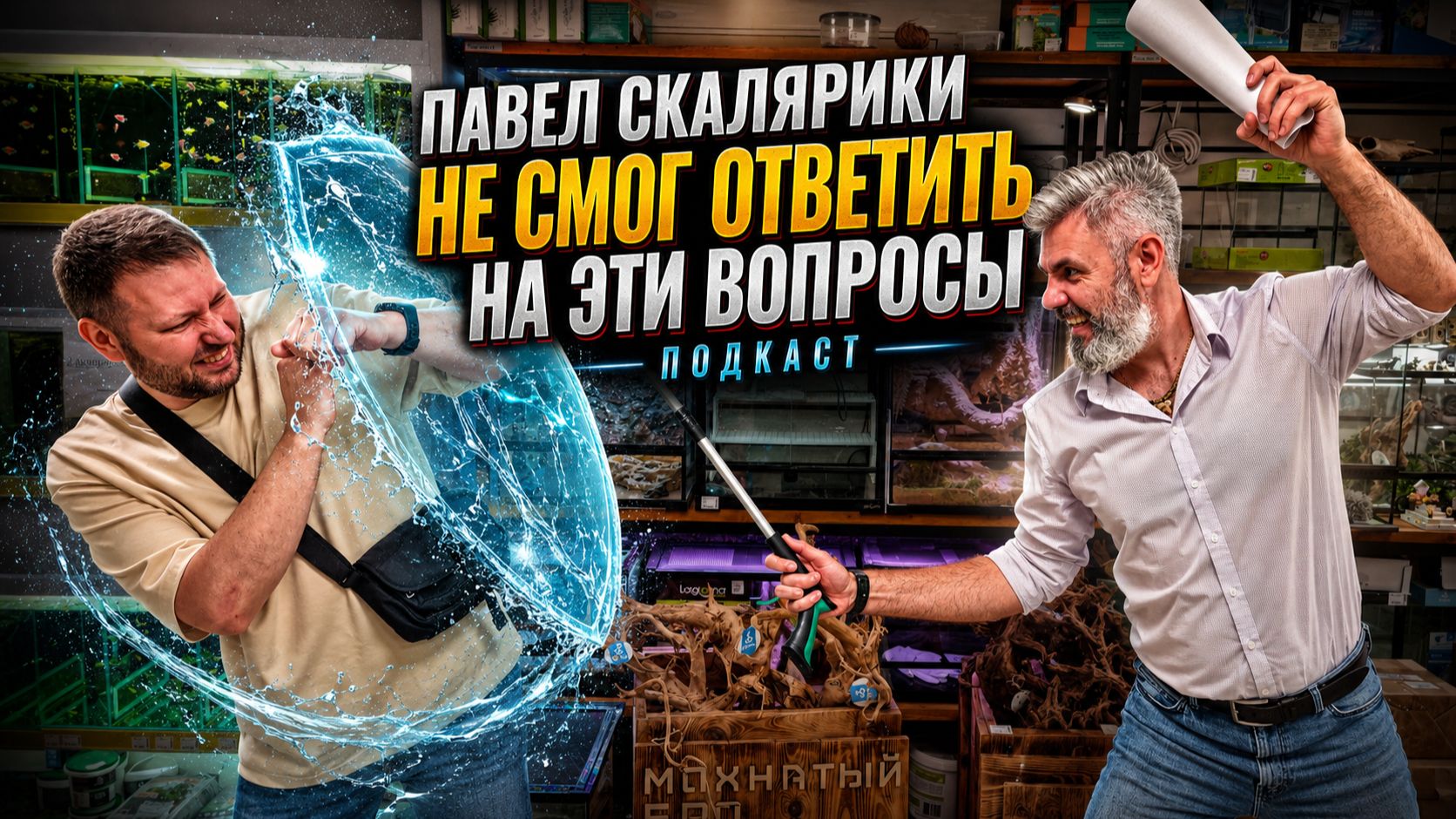 Павел Скалярики не смог ответить на эти вопросы. Подкаст смотреть онлайн
