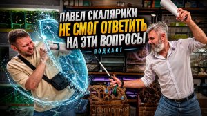 Павел Скалярики не смог ответить на эти вопросы. Подкаст