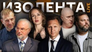 Изолента live. Второй день ПМЭФ, атаки ВСУ и дроны с ИИ, дефицит нефти в мире