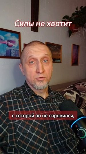 Силы не хватит