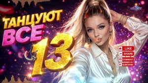 ТАНЦУЮТ ВСЕ 13🔥🔥🔥 ДИСКОТЕКА 2026🔥🔥🔥ХИТЫ🔥🔥🔥