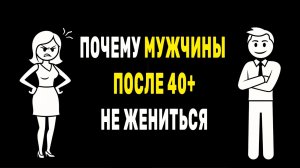 Почему мужчины после 40+ не женяться и не жалеют об этом