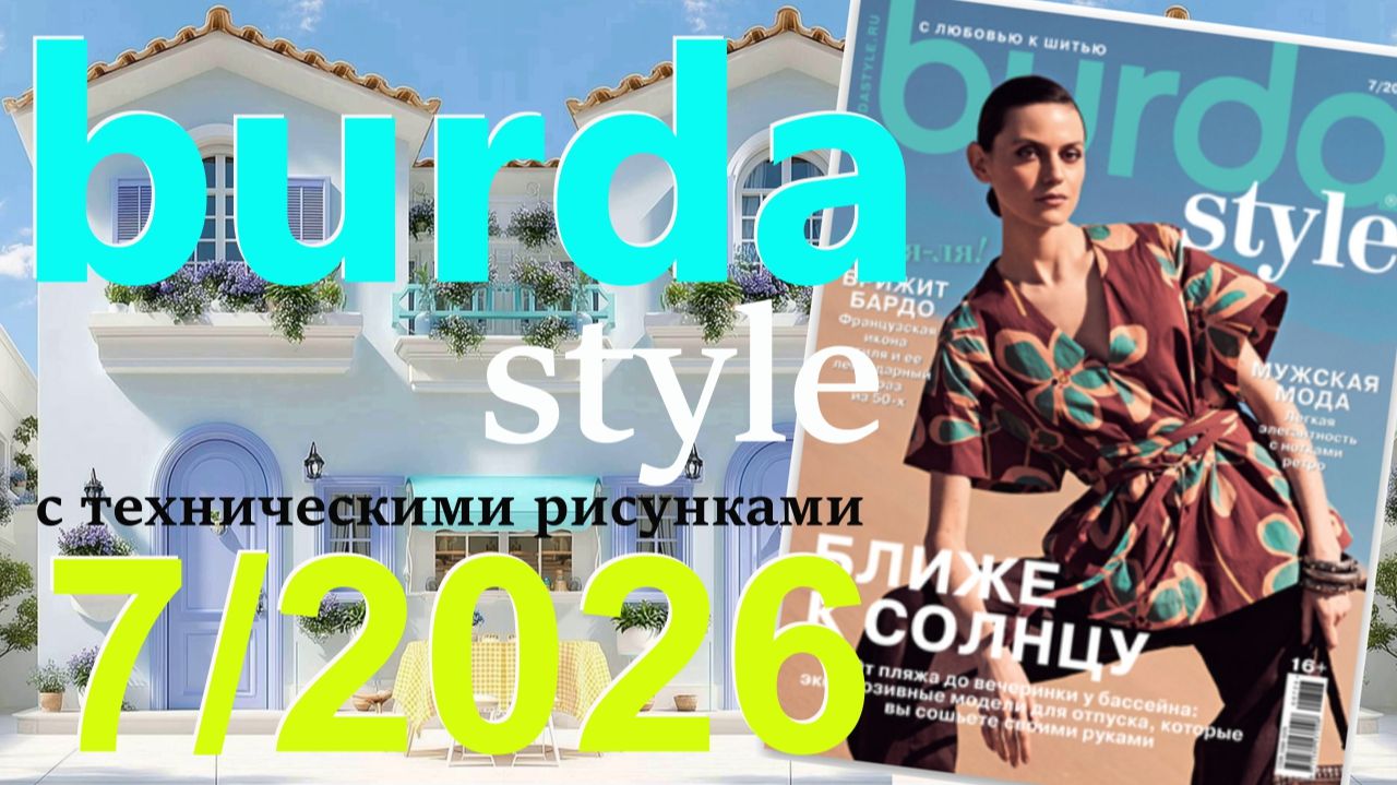 Burda style 7/2026 технические рисунки Журнал Бурда Обзор журнала смотреть онлайн