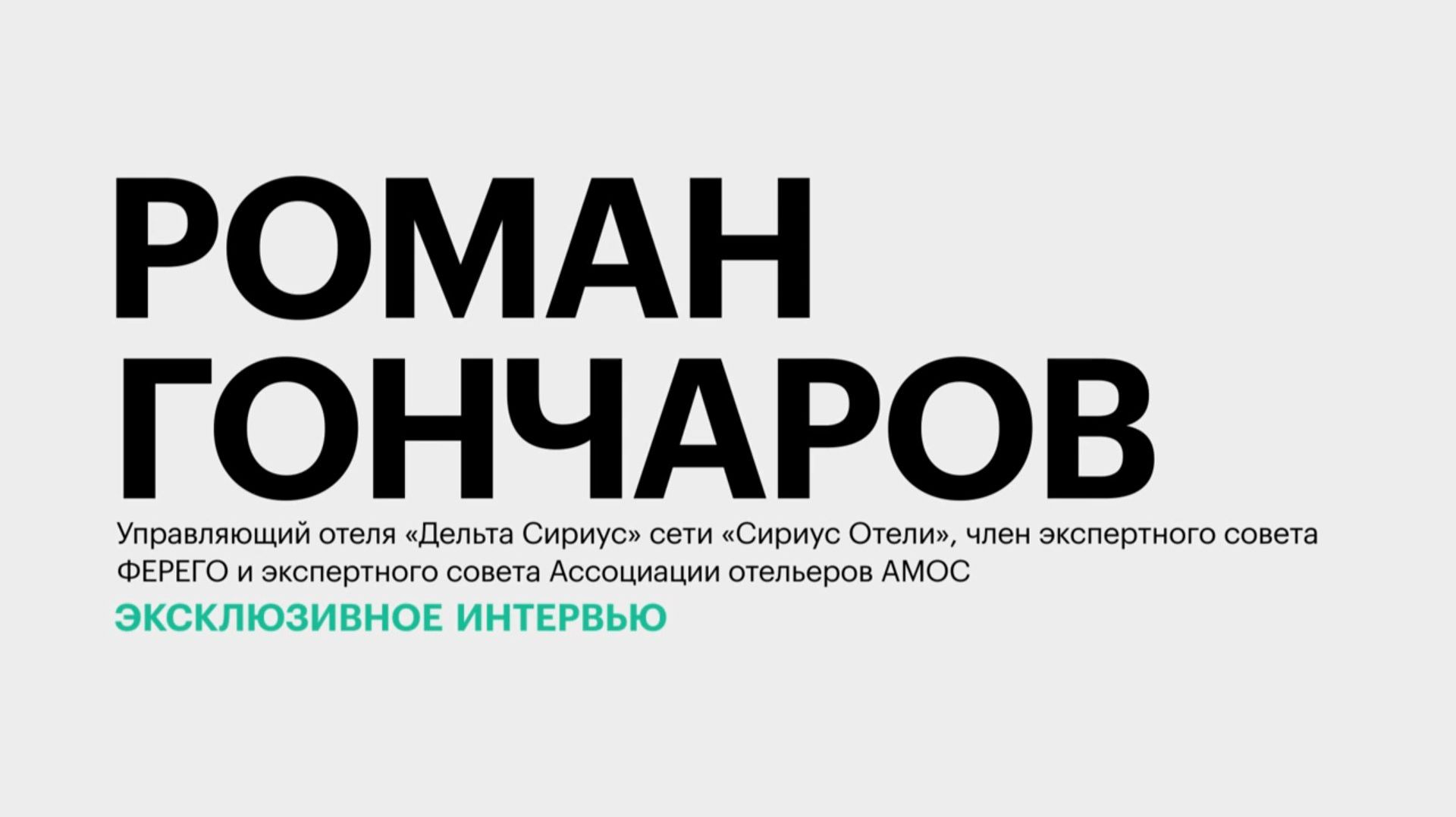 Кадры для индустрии гостеприимства: специфика обучения и профессии будущего || Роман Гончаров