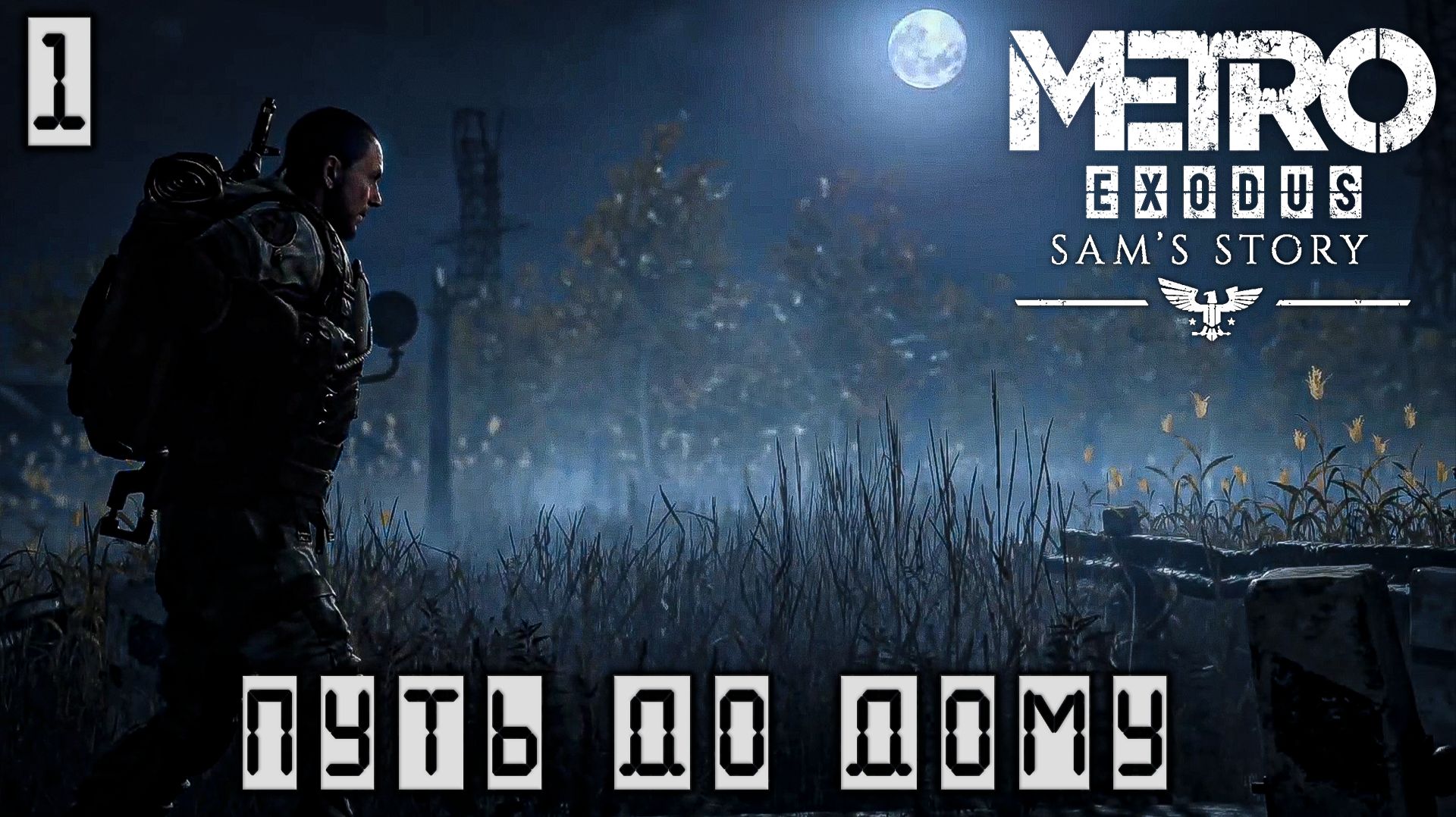 Metro Exodus(DLS История Сэма) - Путь до дому Начало #1