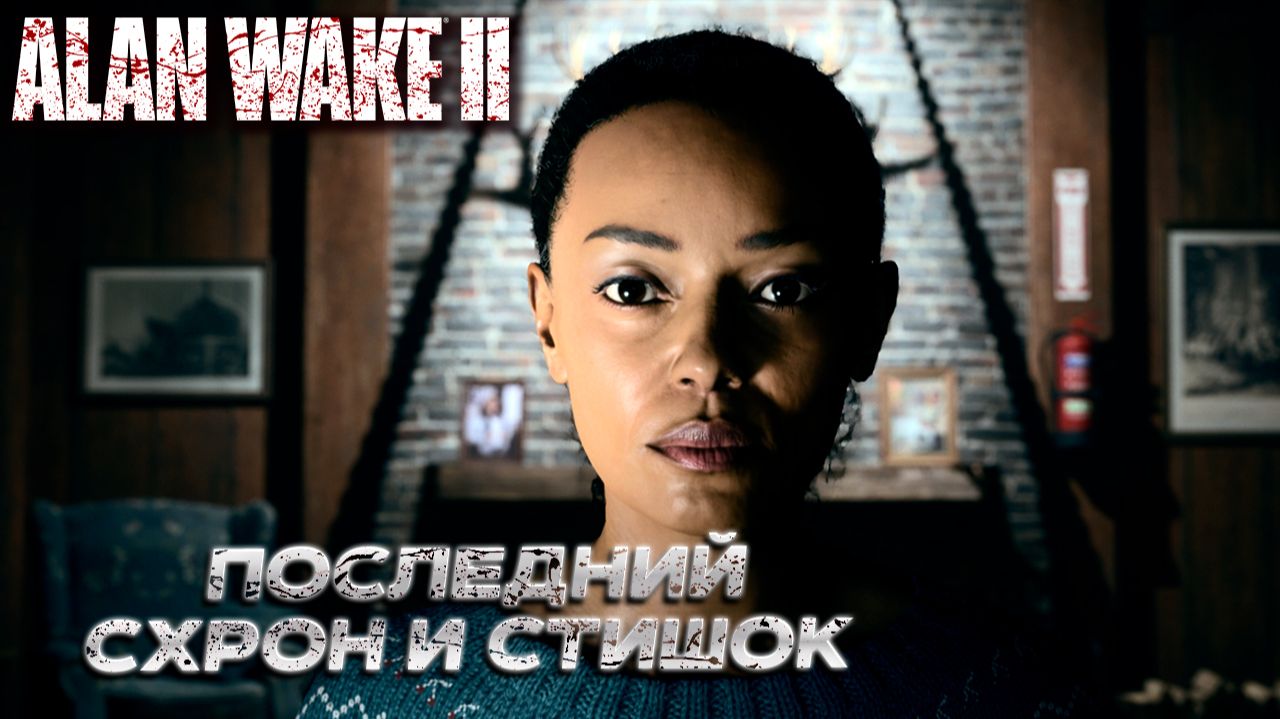 ПОСЛЕДНИЙ СХРОН И СТИШОК ➤ Alan Wake 2 #21 смотреть онлайн