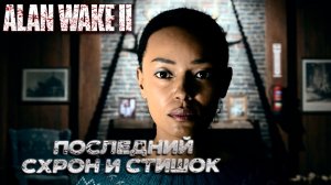 ПОСЛЕДНИЙ СХРОН И СТИШОК ➤ Alan Wake 2 #21