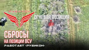 Донбасс. Сбросы на позицию и FPV-дроны ВСУ.