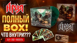 Самый полный BOX Арии? Распаковка «Когда настанет завтра»