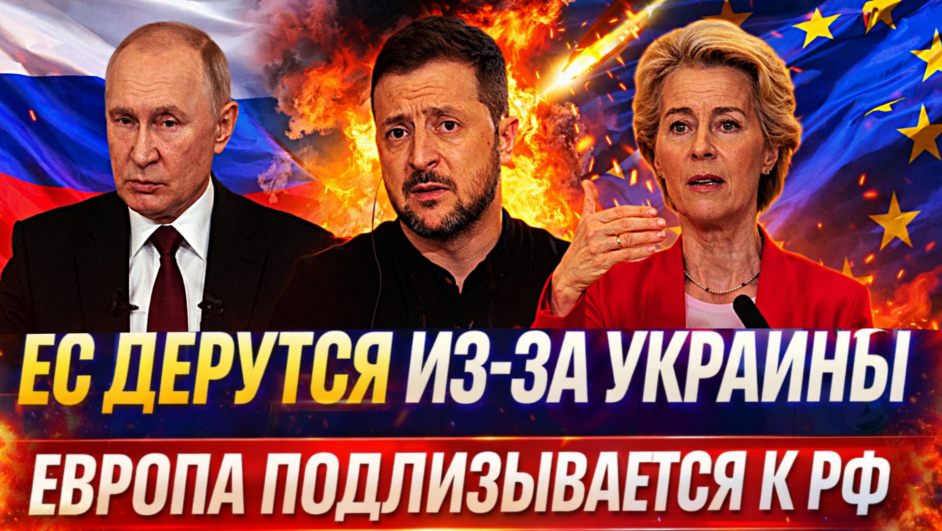 В Европе разразилась борьба из-за Украины// Евросоюз подлизывается к Путину! Без России ЕС никто смотреть онлайн