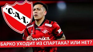 «Спартак» продаст Барко в «Индепендьенте»? Или будет новый контракт?