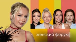 Женский Форум #90 Клава Кока, Варя Щербакова, Наташа Борисова, Оля Парфенюк, Саша Мурат