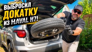 Выбросил докатку из Haval H7 и готов в дальний путь!