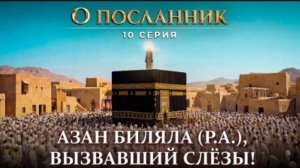 Завоевание Мекки! 360 идолов были сокрушены в прах! — ИИ-визуализация | О Посланник | Ср.10
