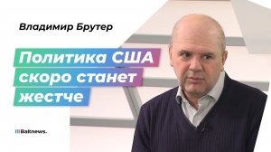 Американист: политика США станет жестче после выборов