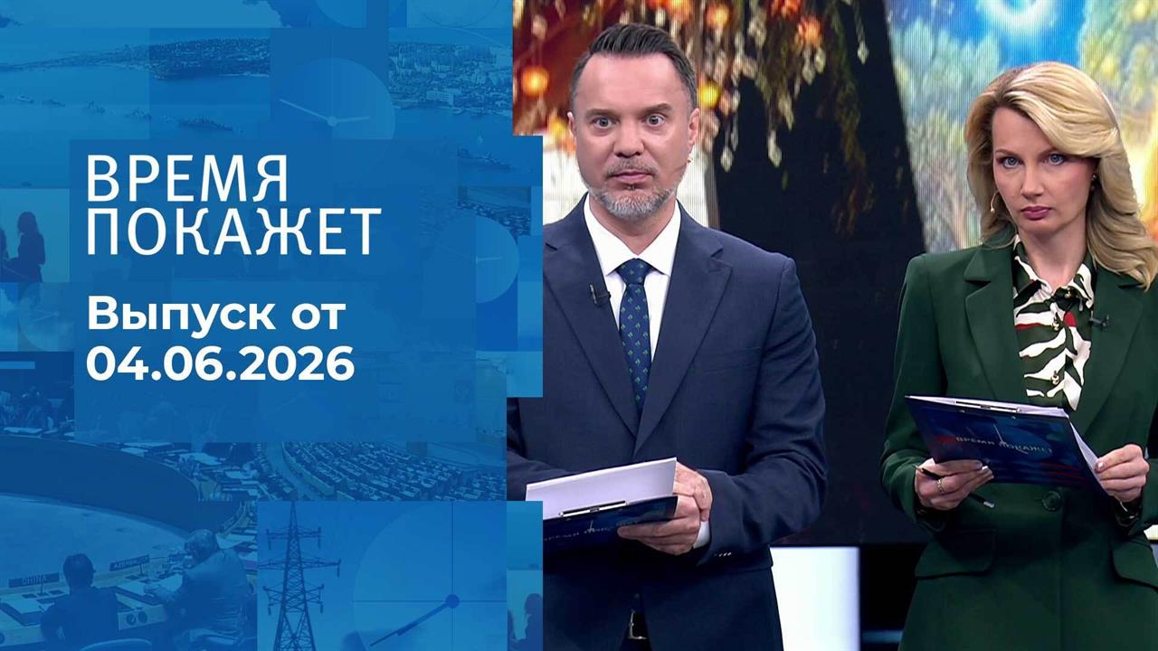 Время покажет. Часть 1. Выпуск от 04.06.2026 смотреть онлайн