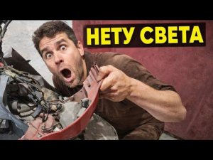 Пропал свет на скутере! ВОТ ПРИЧИНА😁!