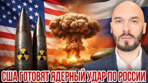 США ГОТОВЯТ ЯДЕРНЫЙ УДАР ПО РОССИИ
