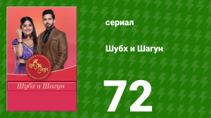 Шубх и Шагун 72 серия (сериал, 2022)