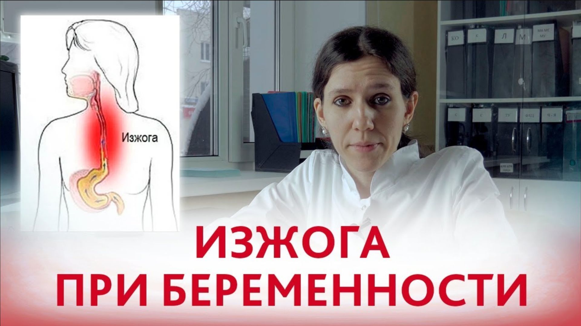 Изжога беременных. Почему возникает изжога у беременных и как с ней бороться смотреть онлайн