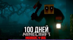 100 дней ужаса и страха в мертвом лесу(майнкрафт)