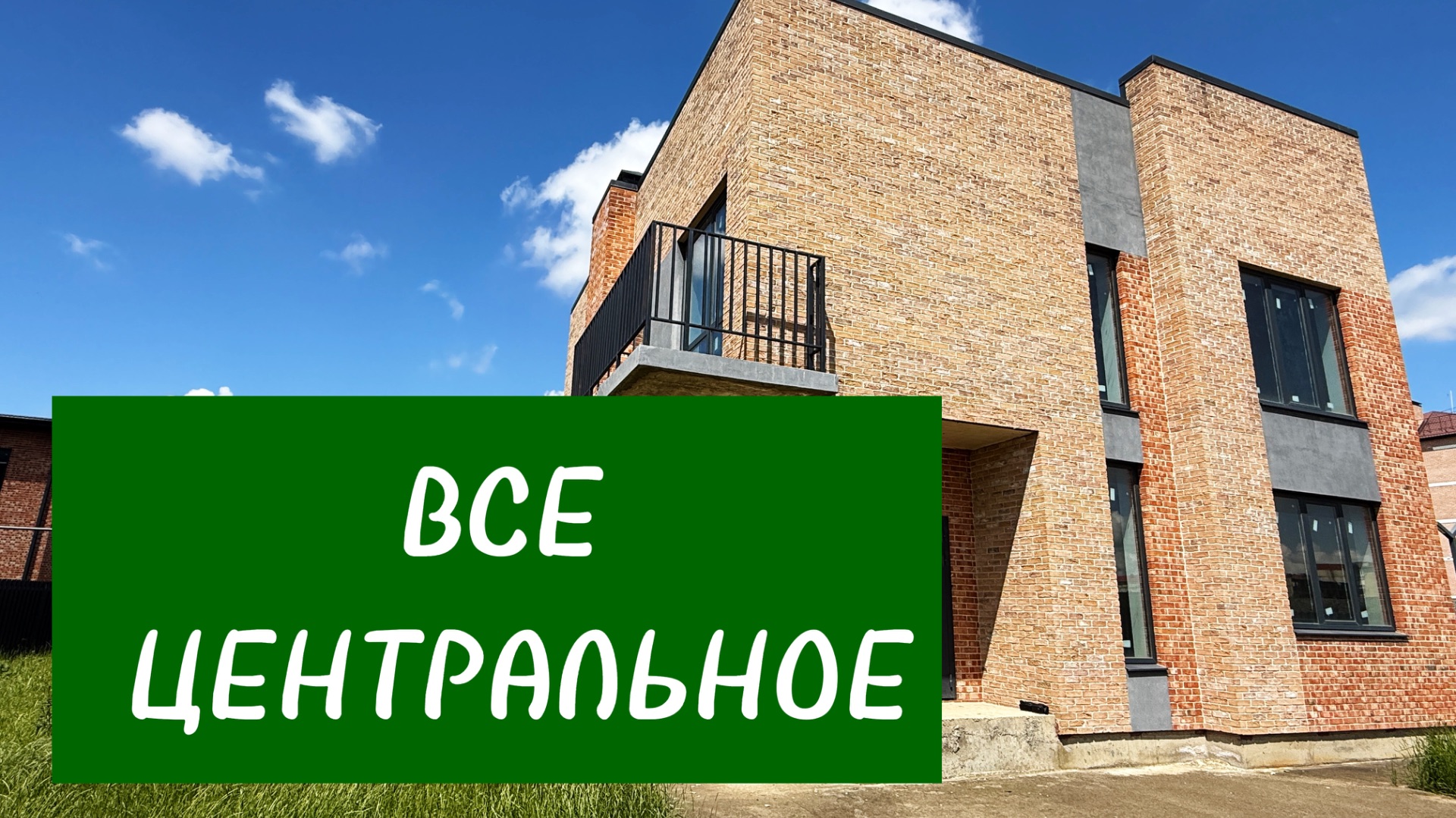 Дом с центральные коммуникациями в Краснодаре смотреть онлайн