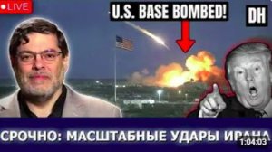 Иран громит базы США в Кувейте и Бахрейне, блеф Трампа раскрыт _ Маранди