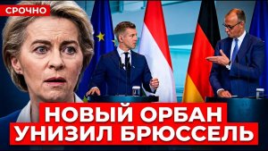 ПЕРЕИГРАЛИ УРСУЛУ! Брюссель ставил на Мадьяра, а получил Орбана 2.0