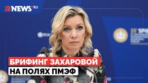 Брифинг Марии Захаровой на сессии ПМЭФ 2026. Прямой эфир