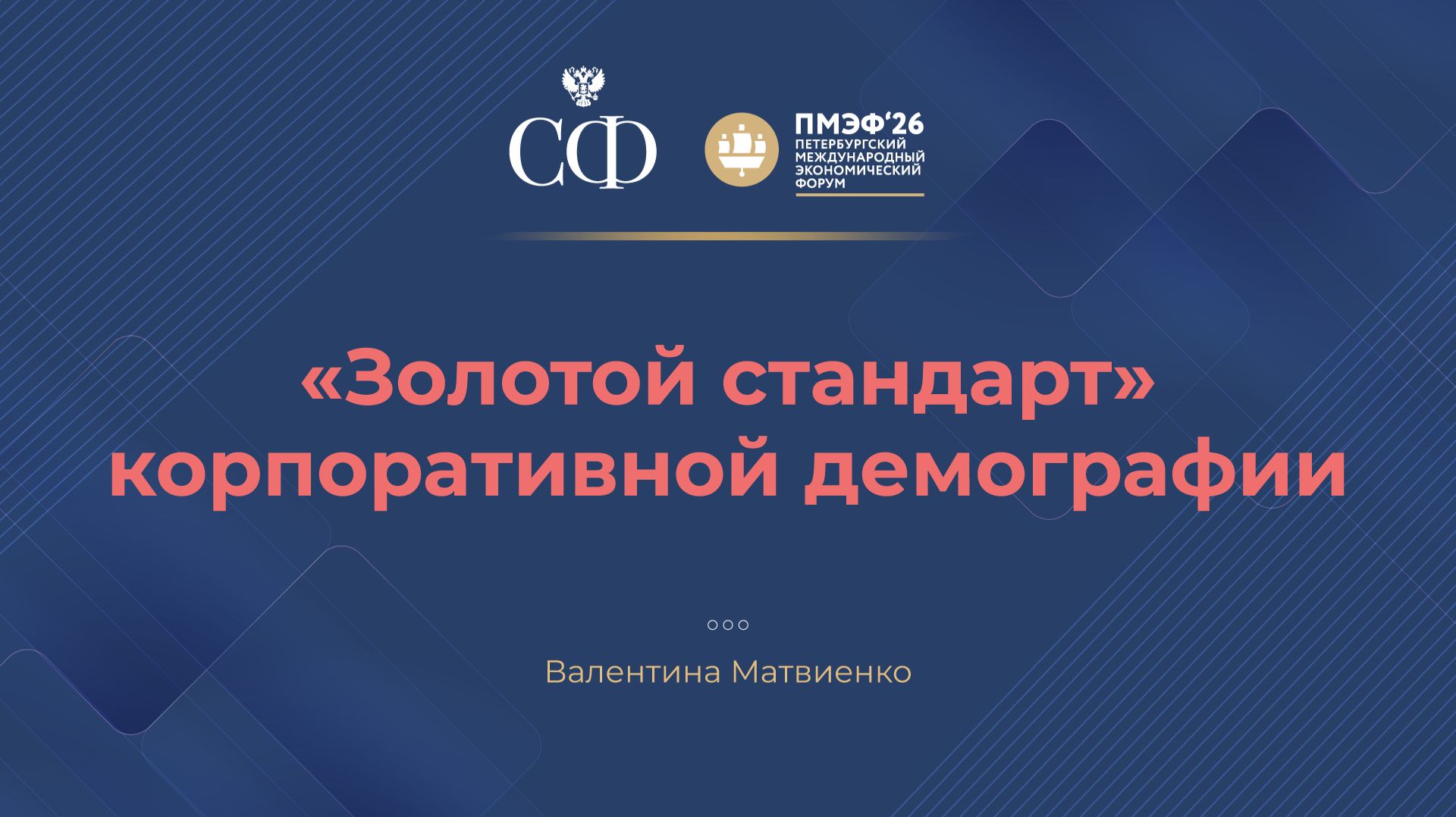 «Золотой стандарт» корпоративной демографии смотреть онлайн