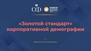 «Золотой стандарт» корпоративной демографии