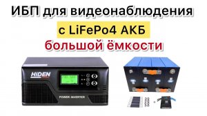 ИБП для видеонаблюдения из Hiden Control HPS20 0312