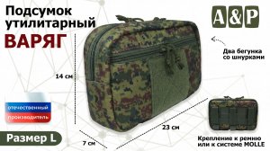 Подсумок утилитарный «Варяг» Цвет: ЕМР (цифра). Размер L. Промо-ролик.