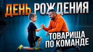 Тренер поздравляет товарища по Футбольной команде с Днем Рождения