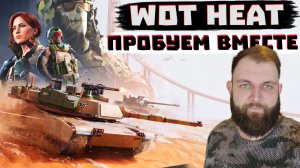 ПРОБУЕМ WoT HEAT