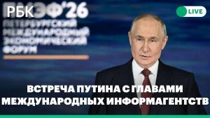 Встреча Путина с руководителями международных информагентств. Прямая трансляция