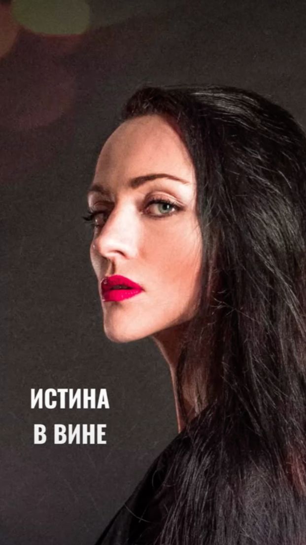 «Истина в вине" смотреть онлайн