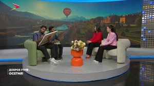 05.06.2026 I Доброе утро, Осетия!