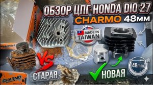 ОБЗОР ЦПГ CHARMO HONDA DIO 27