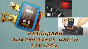 Разбираем выключатель массы 12V-24V с пультом ДУ.