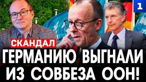 Германию выгнали из Совбеза ООН!