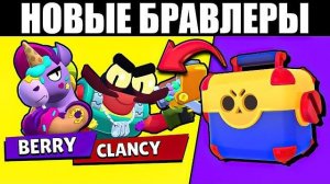 БЕРРИ и КЛЭНСИ НОВЫЕ БРАВЛЕРЫ!🔥 МЕГАЯЩИКИ ВЕРНУЛИСЬ! ПЕРЕВОД БРАВЛ ТОЛК!