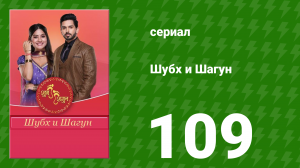 Шубх и Шагун 109 серия (сериал, 2022)
