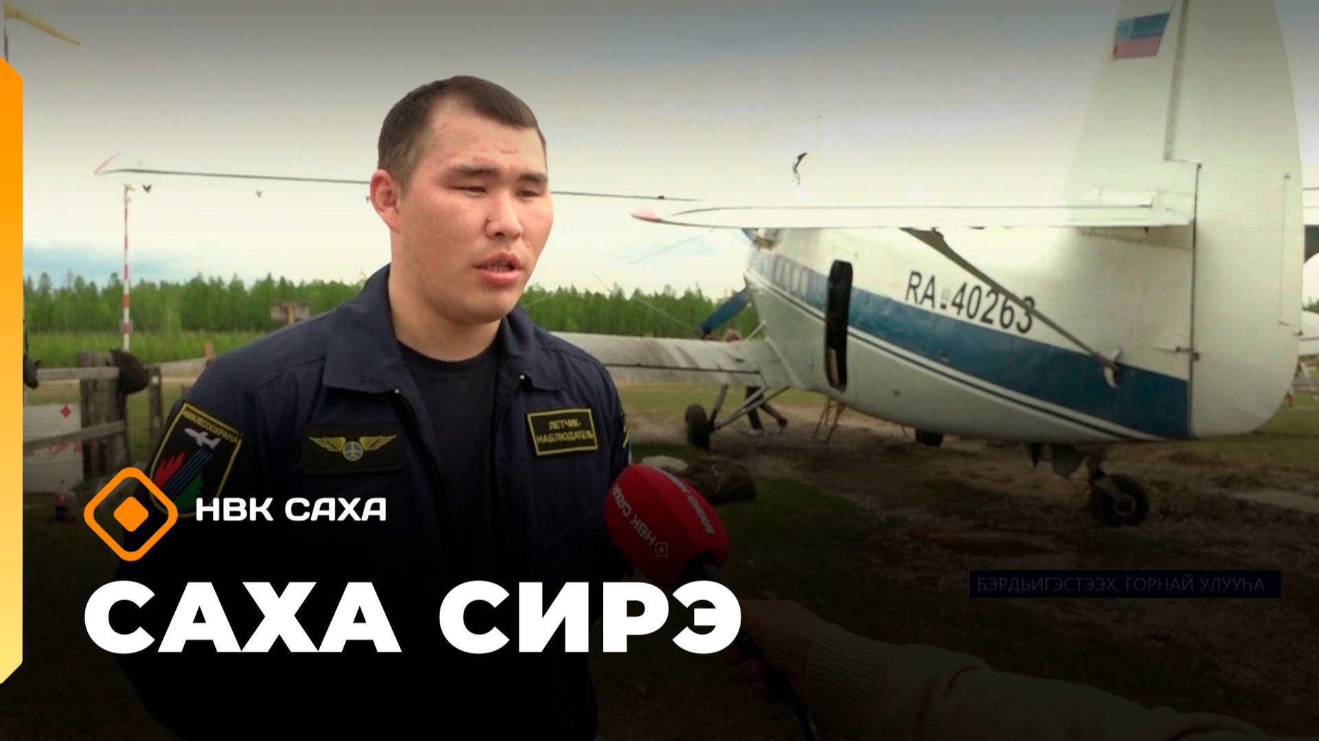 Саха сирэ информационнай биэрии. Бес ыйа 4 күнэ 18.00