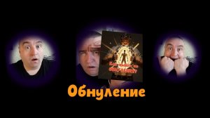 38 Обнуление