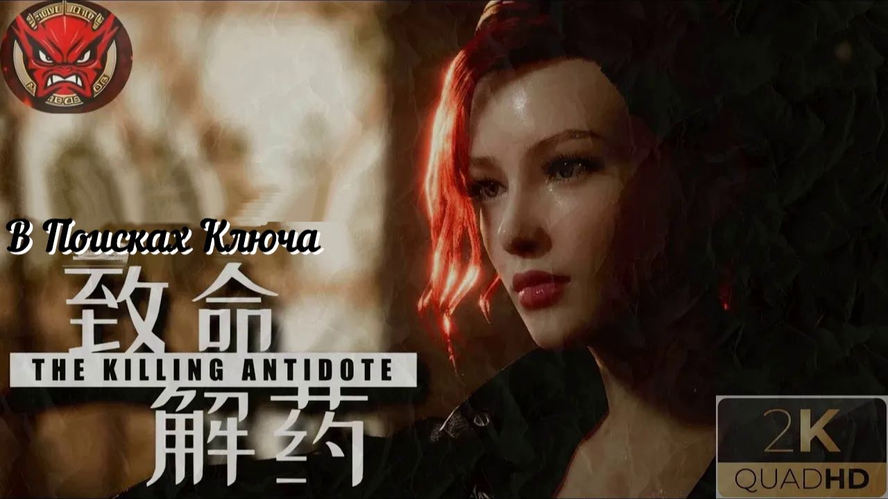 ⚡The Killing Antidote⚡Прохождение 11⚡В Поисках Ключа⚡Журналистка Джоди⚡2024⚡