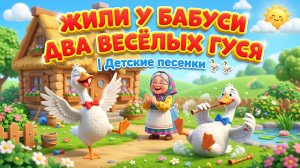 Жили у Бабуси Два Весёлых Гуся 🪿 | Детские песенки| Детская песня Два веселых гуся
