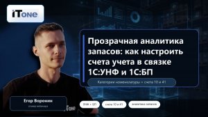 Прозрачная аналитика запасов: как настроить счета учета в связке 1С:УНФ и 1С:БП