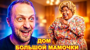ЗУБАРЕВ СМОТРИТ «ДОМ БОЛЬШОЙ МАМОЧКИ»