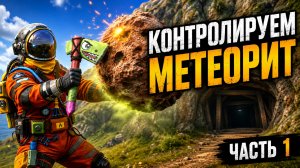 КОНТРОЛИРУЕМ МЕТОРИТ В OXIDE SURVIVAL ISLAND часть 1